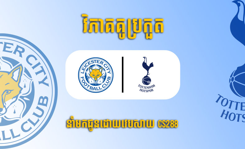 ព្យាករណ៍គូ ​Leicester City vs Tottenham Hotspur ម៉ោង២២ ថ្ងៃទី១១កុម្ភៈ​